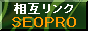 相互リンクSEOPRO