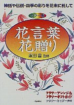 花言葉・花贈り