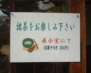 お茶席の案内