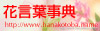 花言葉事典